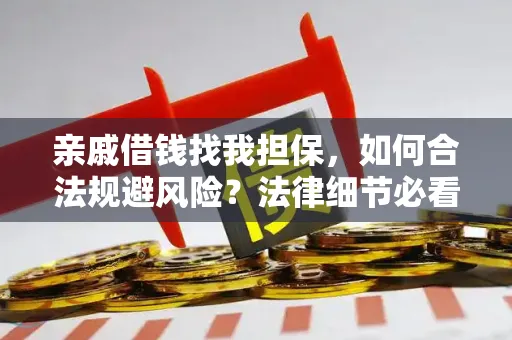 亲戚借钱找我担保，如何合法规避风险？法律细节必看！