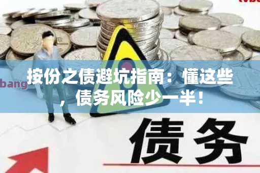 按份之债避坑指南：懂这些，债务风险少一半！